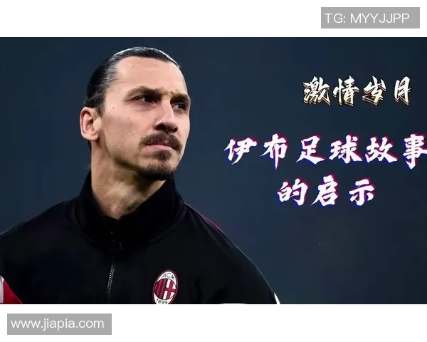 偶像背后那些鲜为人知的足球明星故事与奋斗历程 偶像背后那些鲜为人知的足球明星故事与奋斗历程