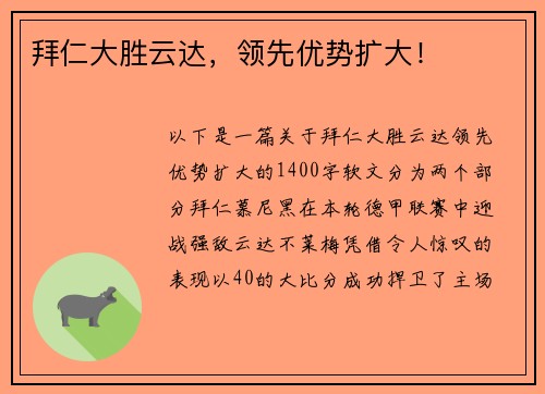 拜仁大胜云达，领先优势扩大！