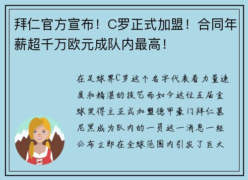 拜仁官方宣布！C罗正式加盟！合同年薪超千万欧元成队内最高！