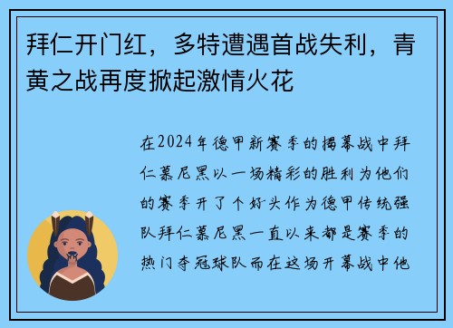 拜仁开门红，多特遭遇首战失利，青黄之战再度掀起激情火花