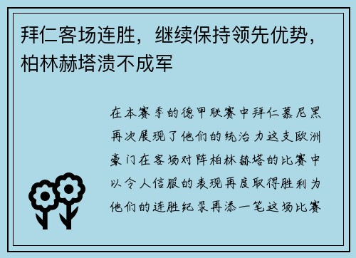 拜仁客场连胜，继续保持领先优势，柏林赫塔溃不成军