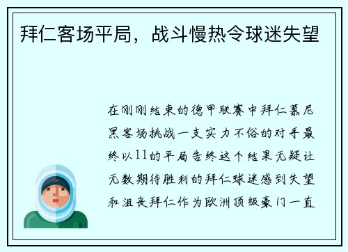 拜仁客场平局，战斗慢热令球迷失望