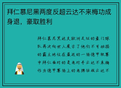 拜仁慕尼黑两度反超云达不来梅功成身退，豪取胜利
