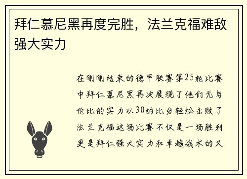 拜仁慕尼黑再度完胜，法兰克福难敌强大实力
