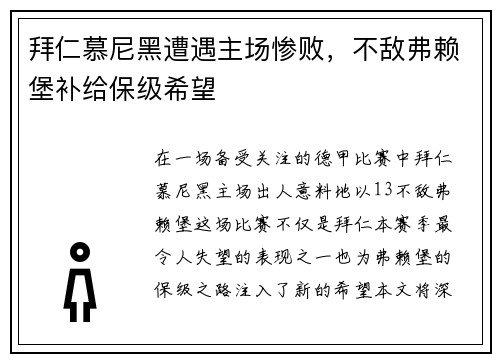 拜仁慕尼黑遭遇主场惨败，不敌弗赖堡补给保级希望