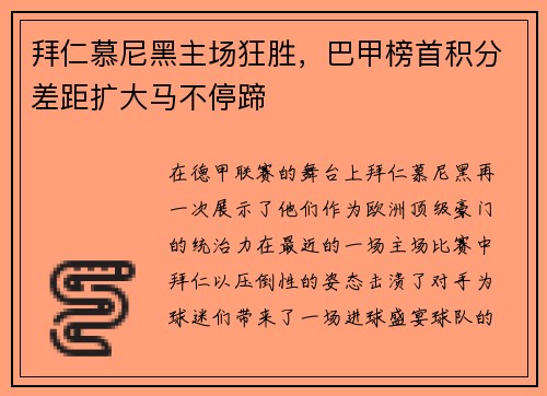 拜仁慕尼黑主场狂胜，巴甲榜首积分差距扩大马不停蹄