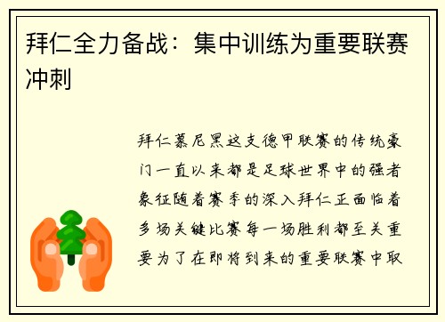 拜仁全力备战：集中训练为重要联赛冲刺