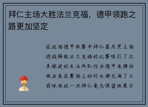 拜仁主场大胜法兰克福，德甲领跑之路更加坚定