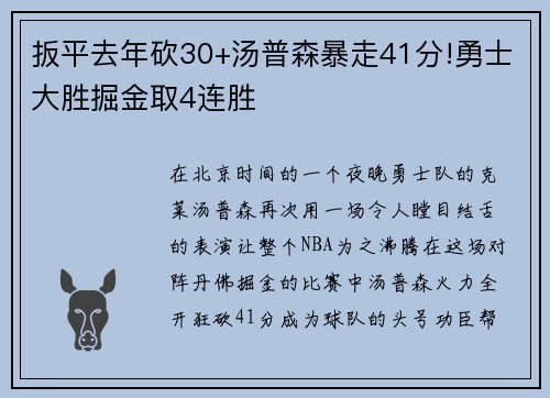 扳平去年砍30+汤普森暴走41分!勇士大胜掘金取4连胜