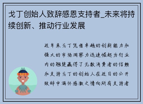 戈丁创始人致辞感恩支持者_未来将持续创新、推动行业发展