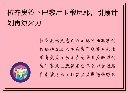 拉齐奥签下巴黎后卫穆尼耶，引援计划再添火力