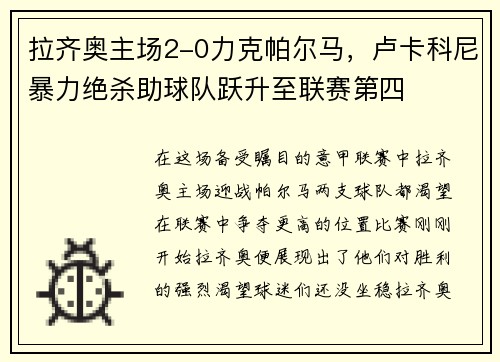 拉齐奥主场2-0力克帕尔马，卢卡科尼暴力绝杀助球队跃升至联赛第四