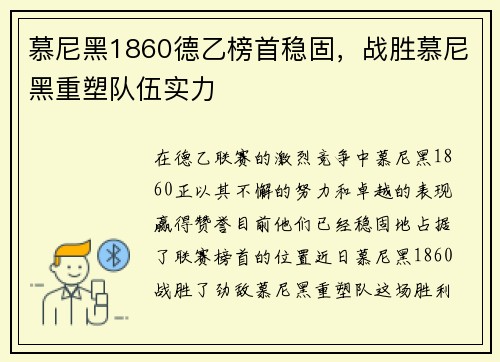 慕尼黑1860德乙榜首稳固，战胜慕尼黑重塑队伍实力