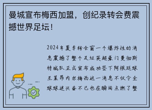 曼城宣布梅西加盟，创纪录转会费震撼世界足坛！