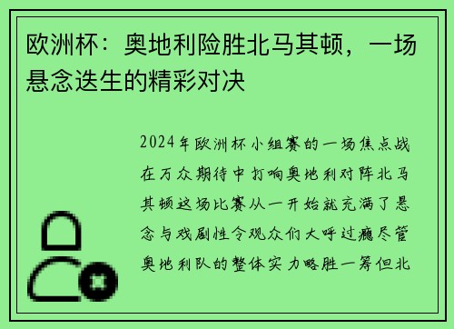欧洲杯：奥地利险胜北马其顿，一场悬念迭生的精彩对决