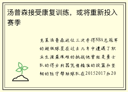 汤普森接受康复训练，或将重新投入赛季