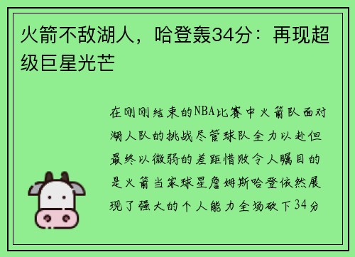 火箭不敌湖人，哈登轰34分：再现超级巨星光芒
