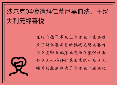 沙尔克04惨遭拜仁慕尼黑血洗，主场失利无缘喜悦