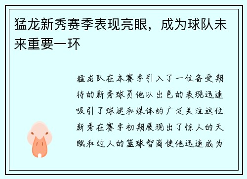 猛龙新秀赛季表现亮眼，成为球队未来重要一环