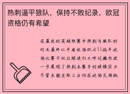热刺逼平狼队，保持不败纪录，欧冠资格仍有希望