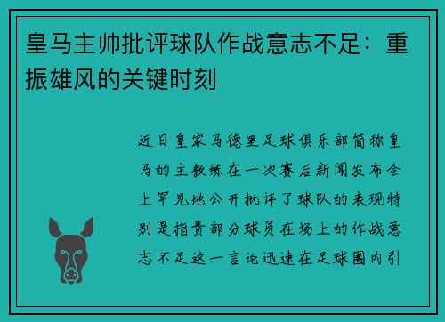 皇马主帅批评球队作战意志不足：重振雄风的关键时刻