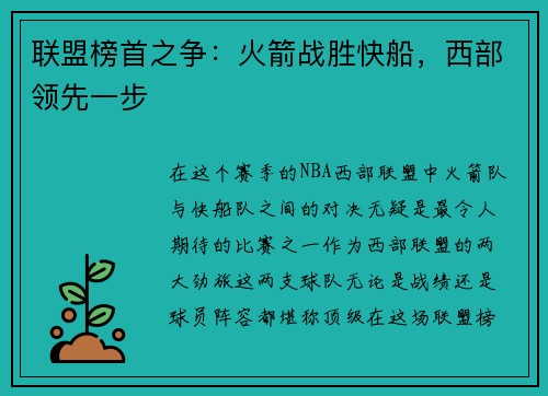 联盟榜首之争：火箭战胜快船，西部领先一步