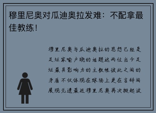 穆里尼奥对瓜迪奥拉发难：不配拿最佳教练！