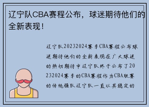 辽宁队CBA赛程公布，球迷期待他们的全新表现！