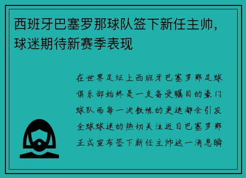 西班牙巴塞罗那球队签下新任主帅，球迷期待新赛季表现