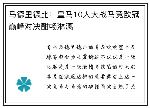 马德里德比：皇马10人大战马竞欧冠巅峰对决酣畅淋漓