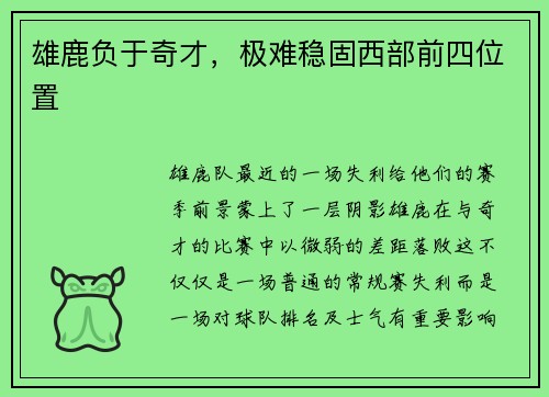 雄鹿负于奇才，极难稳固西部前四位置