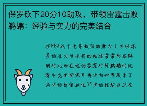 保罗砍下20分10助攻，带领雷霆击败鹈鹕：经验与实力的完美结合