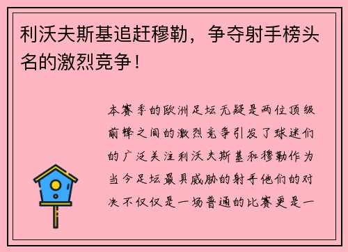 利沃夫斯基追赶穆勒，争夺射手榜头名的激烈竞争！