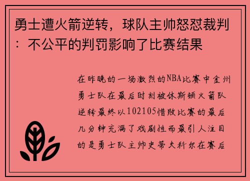勇士遭火箭逆转，球队主帅怒怼裁判：不公平的判罚影响了比赛结果
