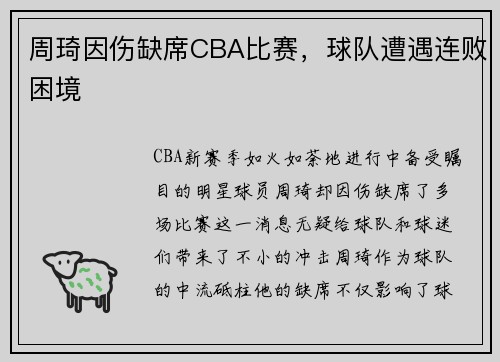周琦因伤缺席CBA比赛，球队遭遇连败困境