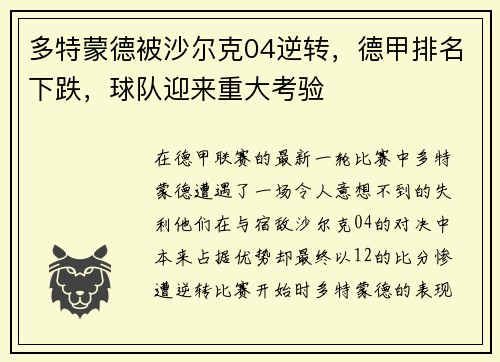 多特蒙德被沙尔克04逆转，德甲排名下跌，球队迎来重大考验