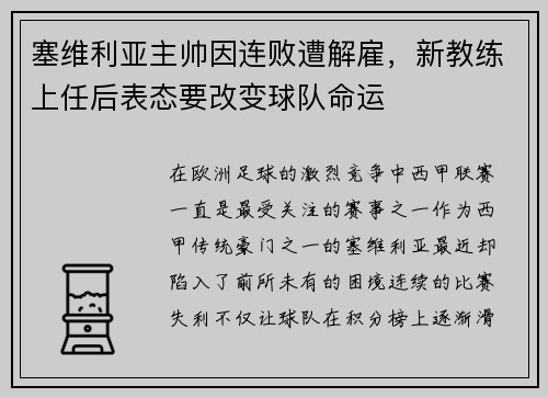 塞维利亚主帅因连败遭解雇，新教练上任后表态要改变球队命运