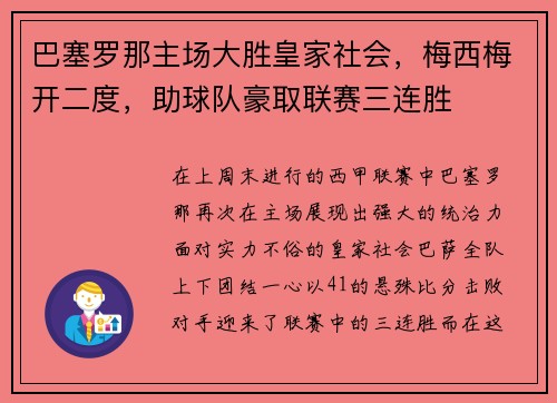 巴塞罗那主场大胜皇家社会，梅西梅开二度，助球队豪取联赛三连胜
