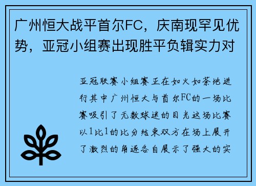 广州恒大战平首尔FC，庆南现罕见优势，亚冠小组赛出现胜平负辑实力对决
