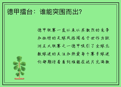 德甲擂台：谁能突围而出？