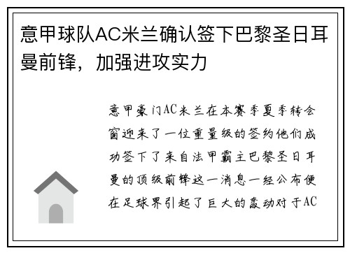 意甲球队AC米兰确认签下巴黎圣日耳曼前锋，加强进攻实力