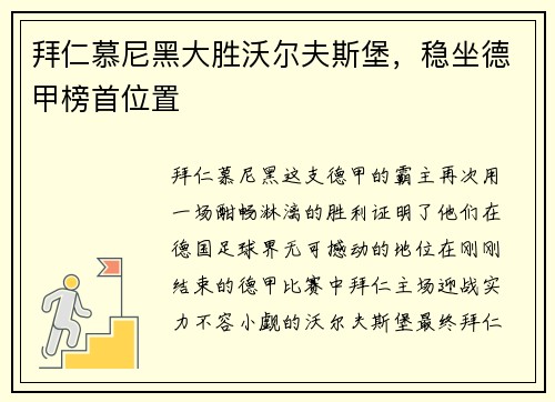 拜仁慕尼黑大胜沃尔夫斯堡，稳坐德甲榜首位置