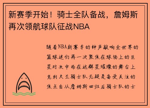 新赛季开始！骑士全队备战，詹姆斯再次领航球队征战NBA