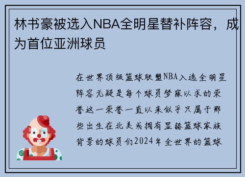 林书豪被选入NBA全明星替补阵容，成为首位亚洲球员