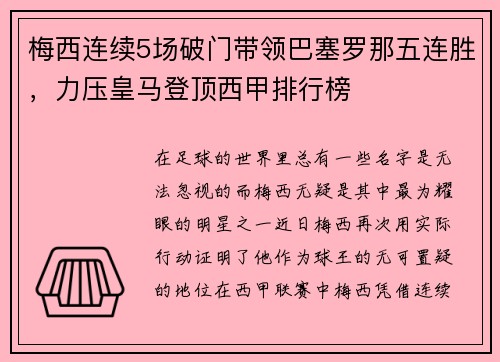 梅西连续5场破门带领巴塞罗那五连胜，力压皇马登顶西甲排行榜
