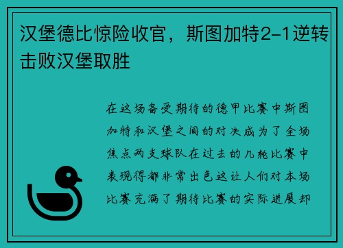 汉堡德比惊险收官，斯图加特2-1逆转击败汉堡取胜