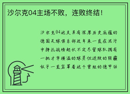 沙尔克04主场不败，连败终结！
