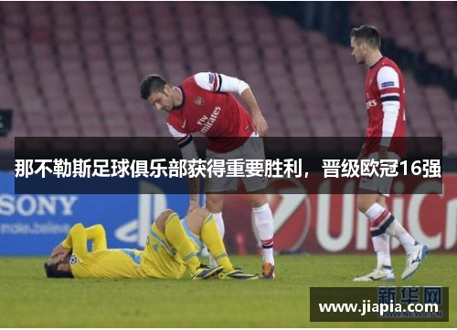 那不勒斯足球俱乐部获得重要胜利，晋级欧冠16强