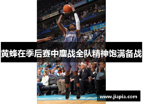 黄蜂在季后赛中鏖战全队精神饱满备战