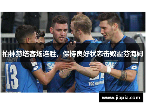 柏林赫塔客场连胜，保持良好状态击败霍芬海姆